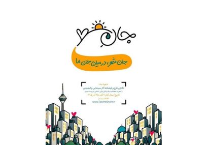 انتشار فراخوان «جانِ شهر»