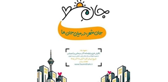 انتشار فراخوان «جانِ شهر» انتشار فراخوان «جانِ شهر»