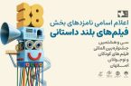 اعلام نامزدهای پروانه زرین آثار بلند جشنواره فیلم کودک