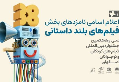 اعلام نامزدهای پروانه زرین آثار بلند جشنواره فیلم کودک