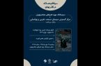 نمایش مستندی درباره رود ارس در موزه هنرهای معاصر تهران