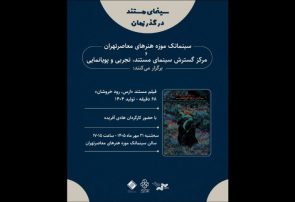 نمایش مستندی درباره رود ارس در موزه هنرهای معاصر تهران