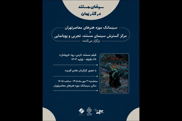نمایش مستندی درباره رود ارس در موزه هنرهای معاصر تهران نمایش مستندی درباره رود ارس در موزه هنرهای معاصر تهران