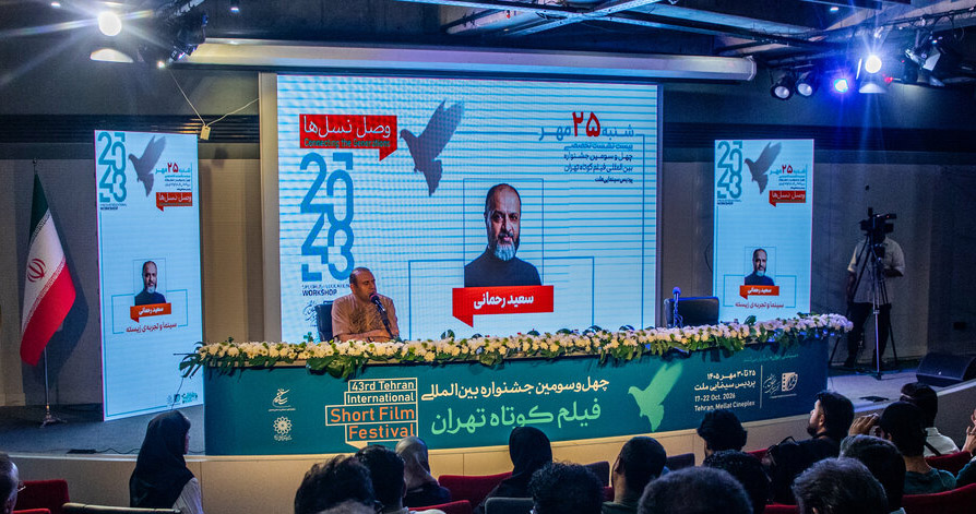 آغاز به کار جشنواره بین‌المللی فیلم کوتاه تهران