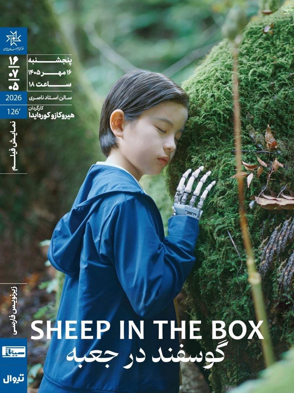 نمایش فیلم سینمایی «گوسفند در جعبه» در خانهی هنرمندان ایران نمایش فیلم سینمایی «گوسفند در جعبه» در خانهی هنرمندان ایران