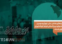نامزدهای بخش ملی چهل و سومین جشنواره بین‌المللی فیلم کوتاه تهران معرفی شدند