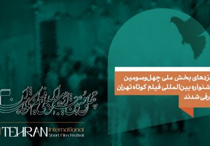 نامزدهای بخش ملی چهل و سومین جشنواره بینالمللی فیلم کوتاه تهران معرفی شدند