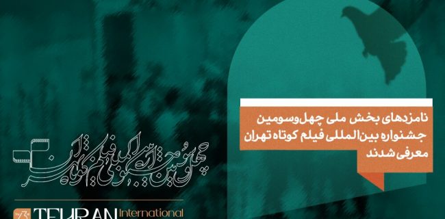 نامزدهای بخش ملی چهل و سومین جشنواره بینالمللی فیلم کوتاه تهران معرفی شدند نامزدهای بخش ملی چهل و سومین جشنواره بینالمللی فیلم کوتاه تهران معرفی شدند