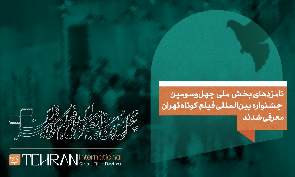 نامزدهای بخش ملی چهل و سومین جشنواره بینالمللی فیلم کوتاه تهران معرفی شدند نامزدهای بخش ملی چهل و سومین جشنواره بینالمللی فیلم کوتاه تهران معرفی شدند