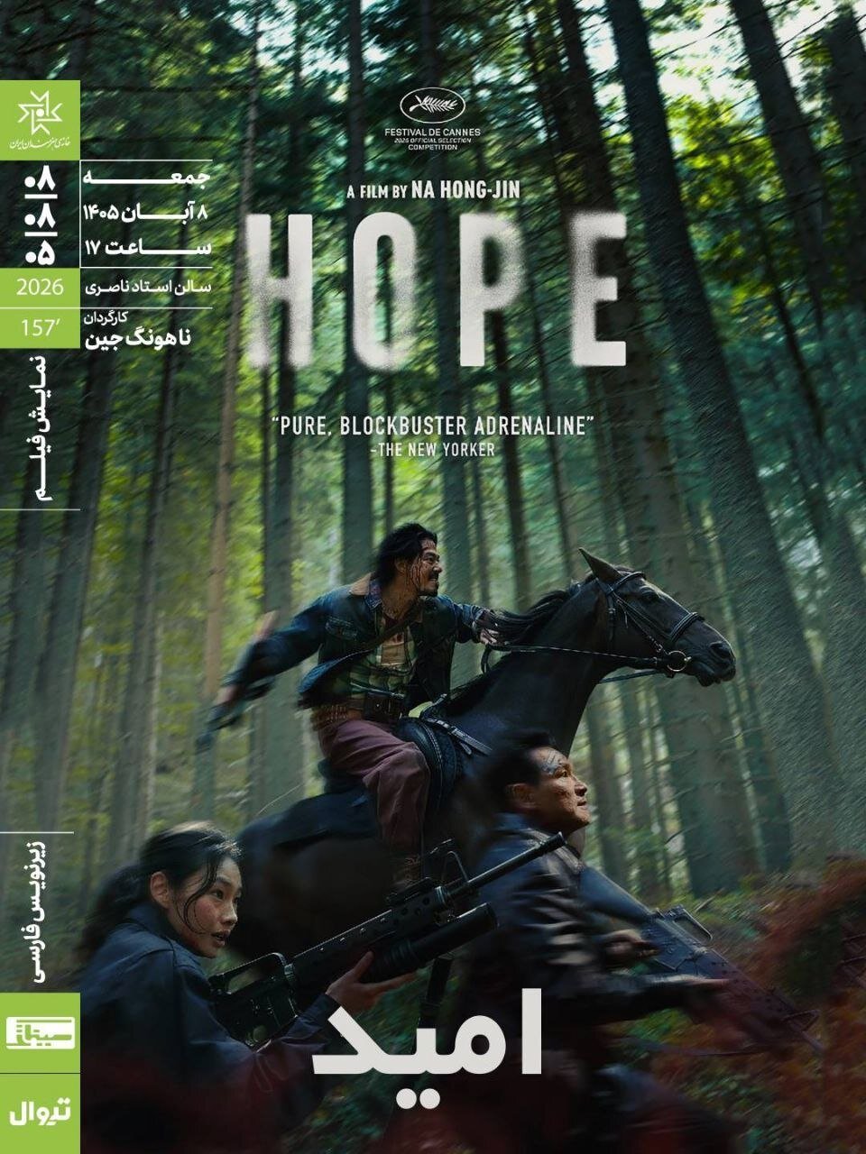 نمایش فیلم سینمایی «امید» در خانهی هنرمندان ایران نمایش فیلم سینمایی «امید» در خانهی هنرمندان ایران